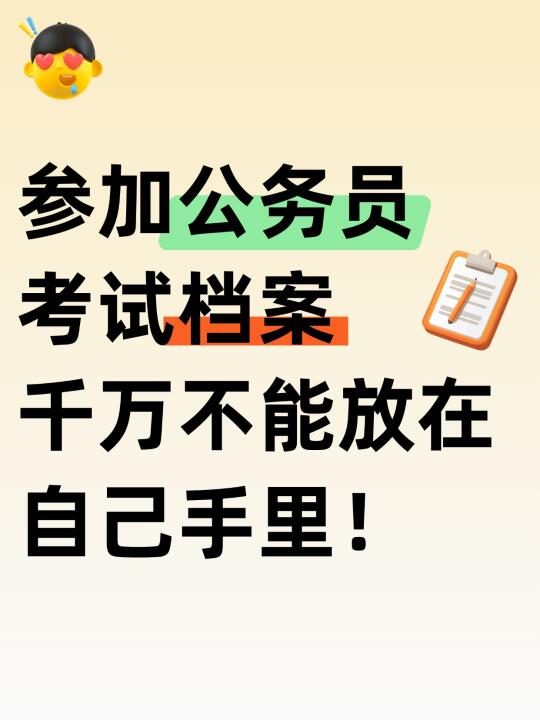 参加公务员考试档案千万不能放在自己手里！