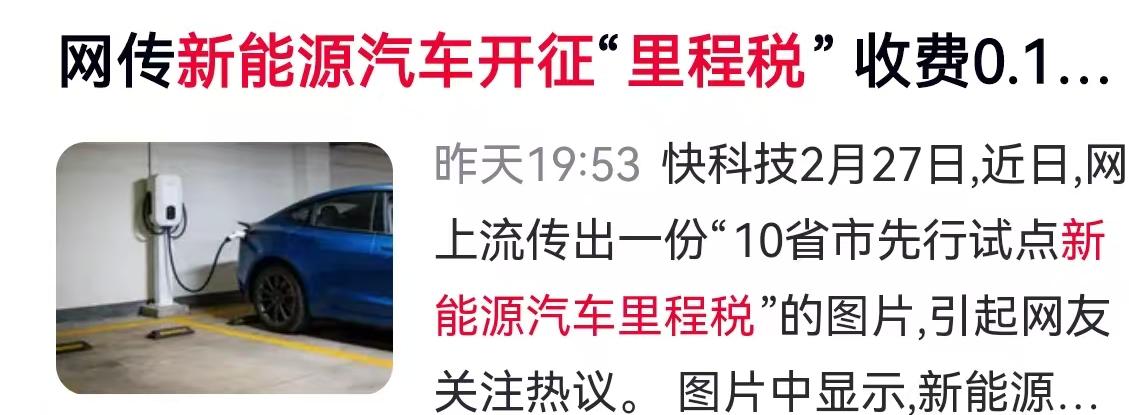 最近这几天，新能源车主圈子里炸开了锅，一条关于“收税”的消息让不少人心里直打鼓。