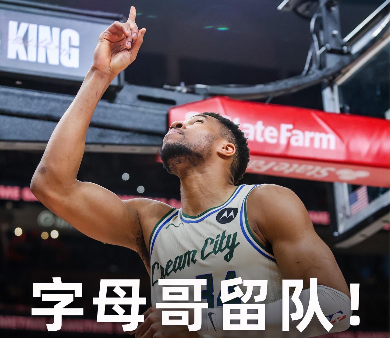 杜兰特：三弟，这字母哥不走了，继续留在雄鹿，他这是垫脚了整个联盟的球队啊？？？