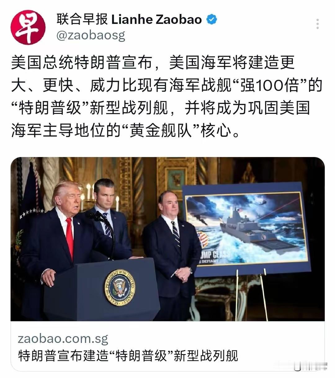 特朗普宣布：建造“特朗普级”新型战列舰！
皇帝的新装在美国真的要上演了，这是世界