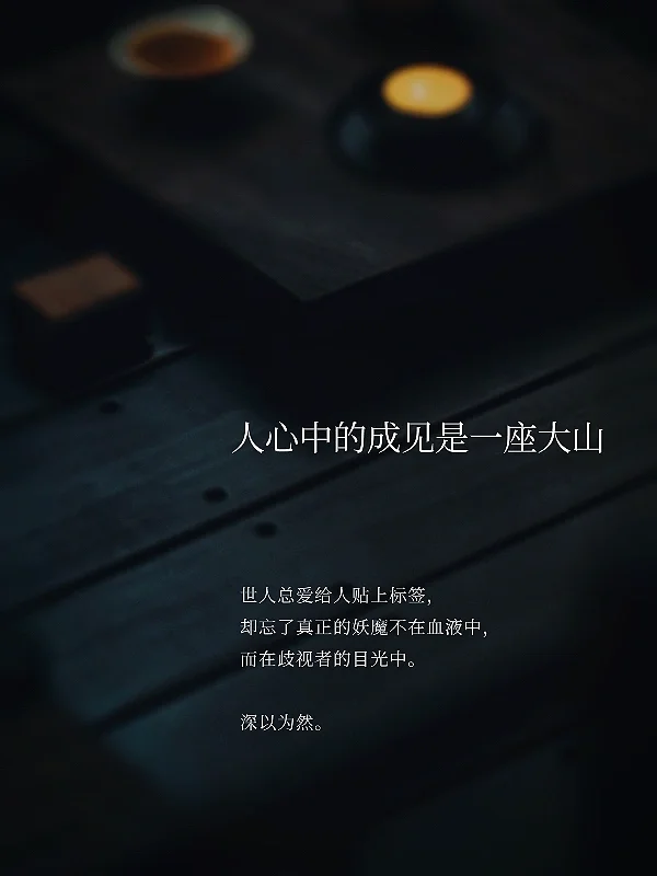 人心中的成见是一座大山