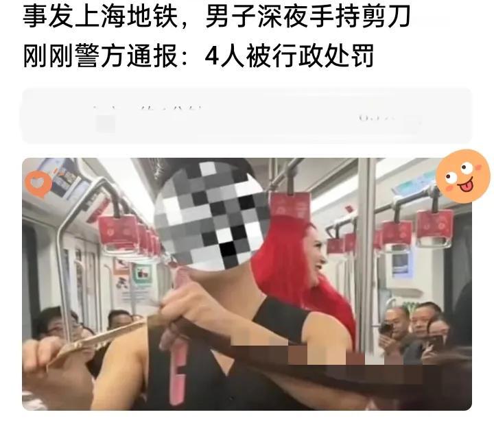 上海地铁深夜惊现“剪刀理发”！4人被处罚：流量再香，也别踩公共秩序的红线
 
谁
