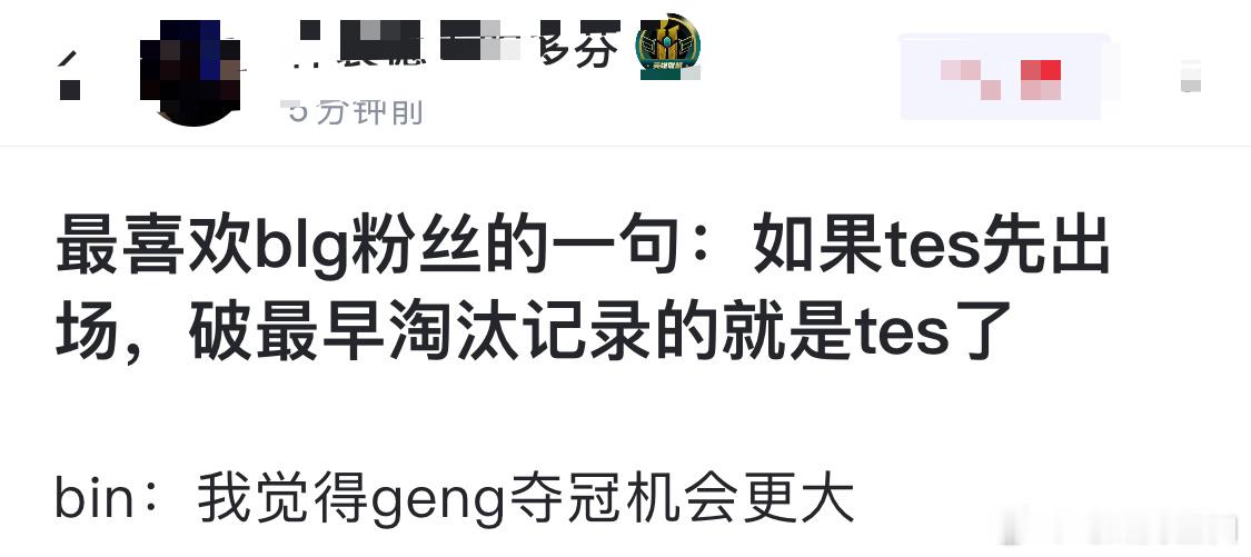 网友热议：最喜欢blg粉丝的一句：如果tes先出场，破最早淘汰记录的就是tes了