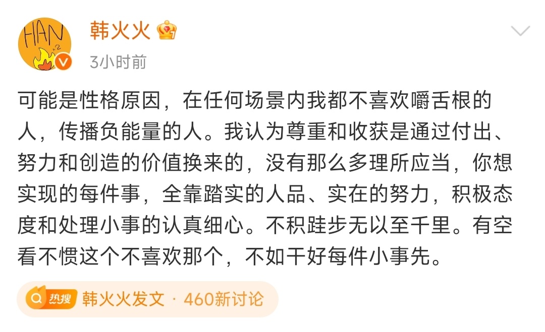 #韩火火发文# 韩火火发文不喜欢嚼舌根的人，网友评论:“这不就是嚼舌根吗”，发微
