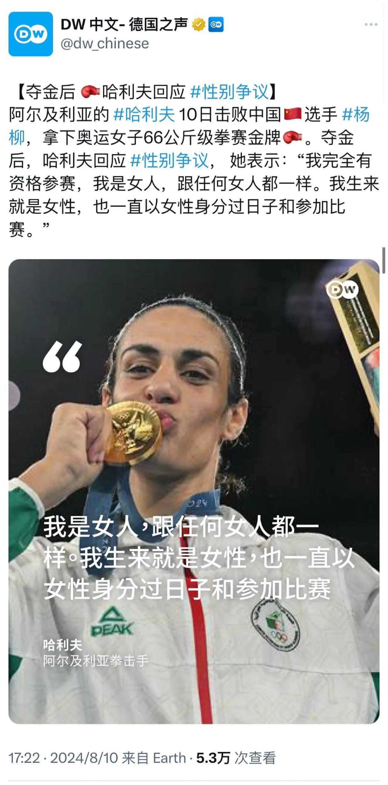 德国之声昨天（8月10日）报道：“【夺金后哈利夫回应性别争议】阿尔及利亚的哈利夫