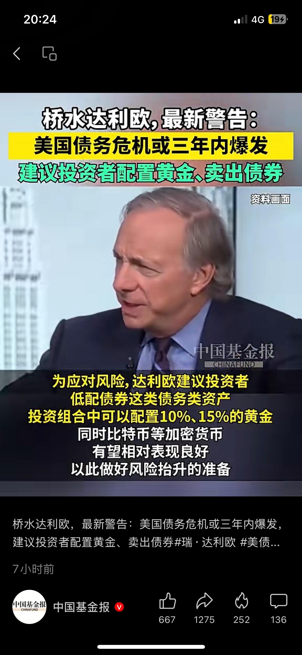 桥水达利欧发出警告，美国债务危机或三年内到来
桥水创始人达利欧对外发布风险提示，