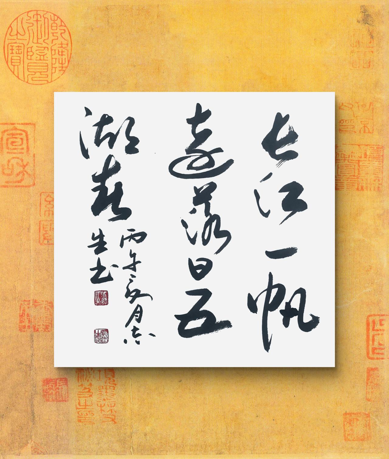 写字是我的一种生活习惯：长江一帆远，落日五湖春。刘长卿诗句。