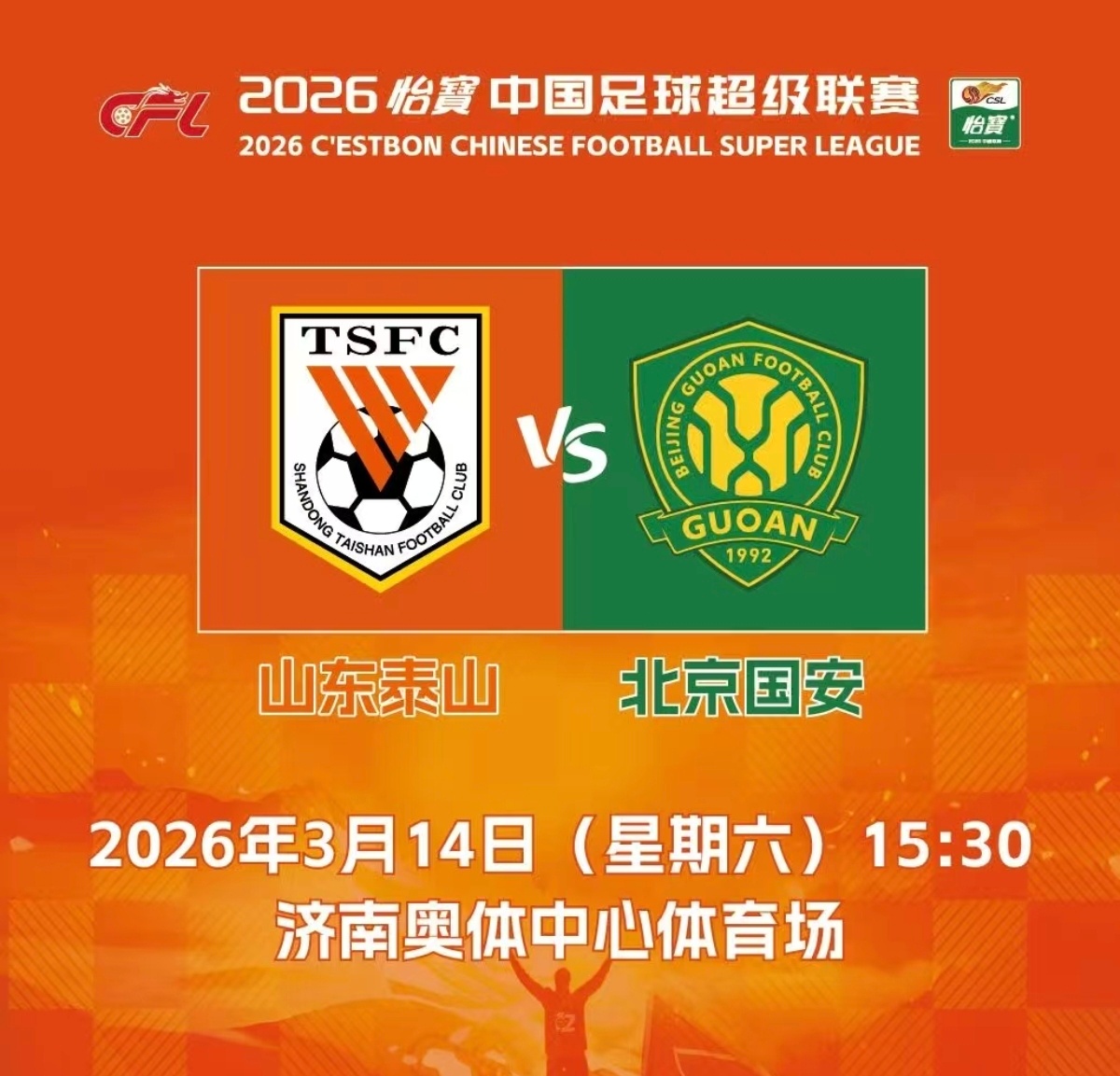 排面已拉满，京鲁大战，中国足球第一热度比赛，反驳没用！山东泰山vs北京国安