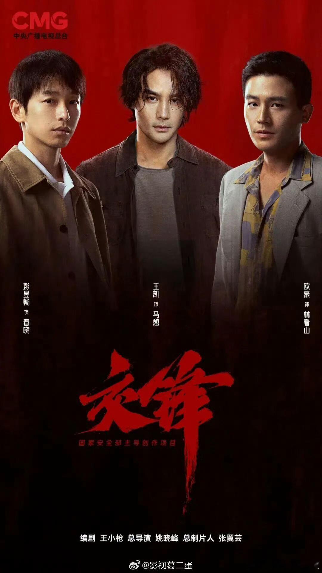 交锋定档好期待，今晚开播，是我喜欢的题材和演员。 ​​​