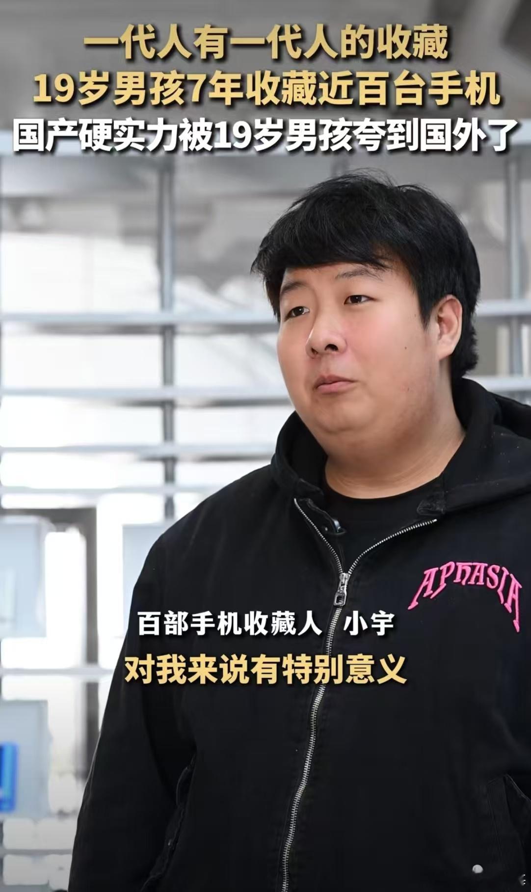 一代人有一代人的收藏19岁男孩7年收藏近百台手机 同学笑他“捡破烂”，他却在手机