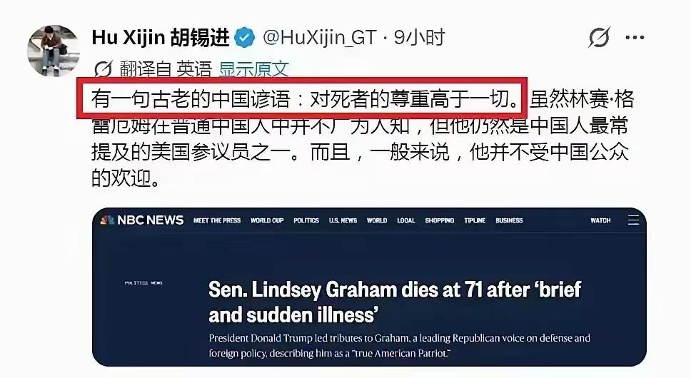 胡锡进不愧为环球时报的前总编辑，他在外网发的言论。
以“死者为大”给格雷厄姆洗白