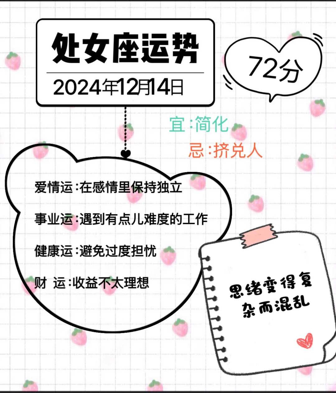 处女座2024年12月14日运势