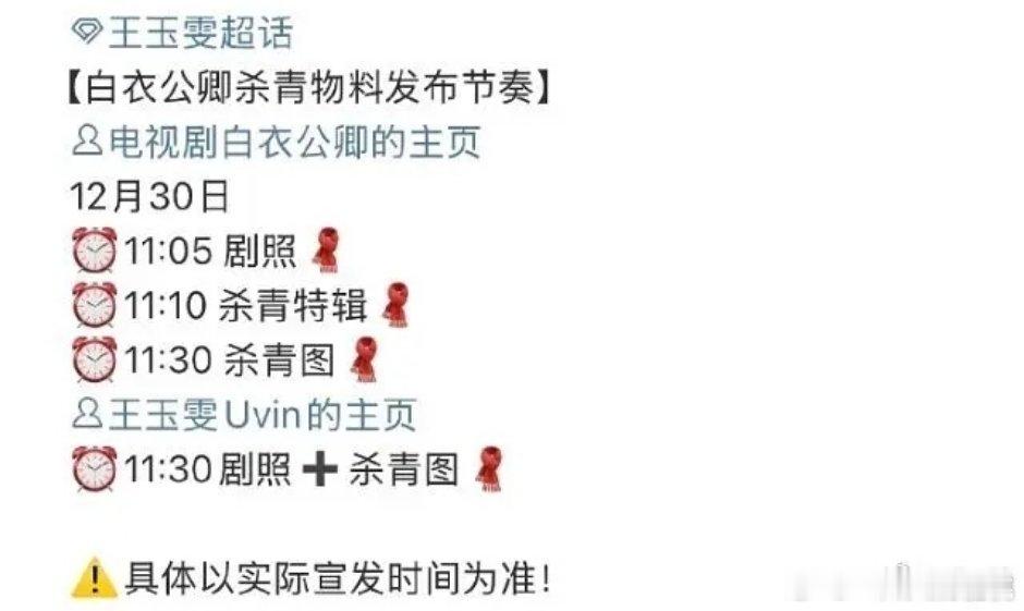王姐白衣公卿今天有杀青物料 