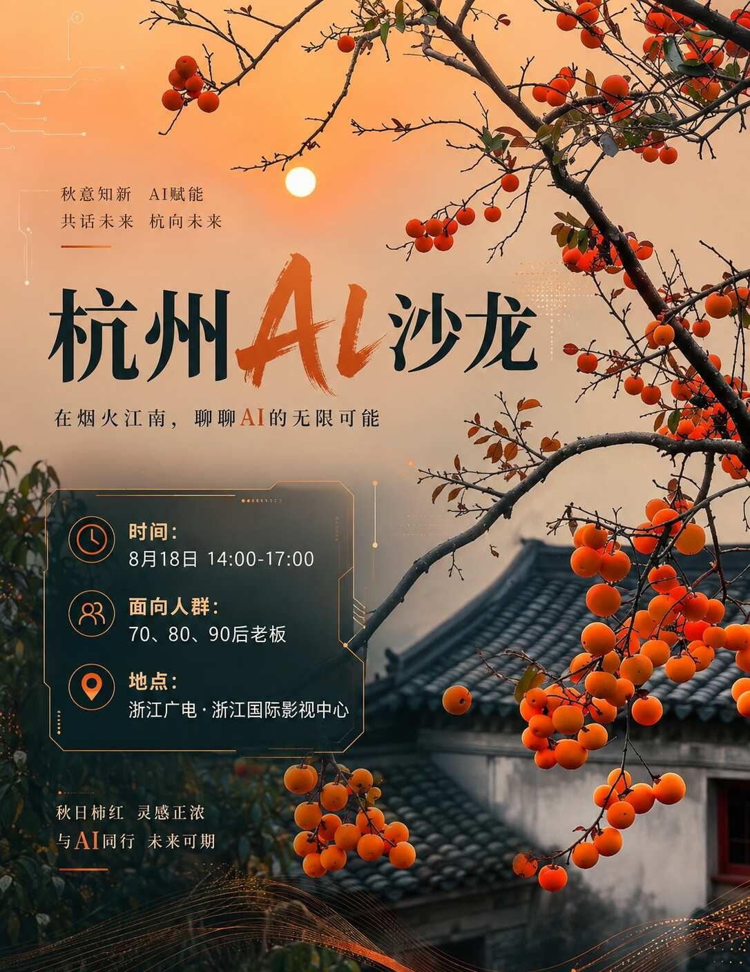 杭州AI沙龙预约开启，传统老板别缺席！
过去很多企业有产品、有服务、有经验。
但