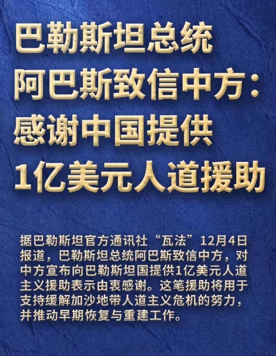 【中国援助1亿美元推动加沙重建】“瓦法”通讯社12月4日报道，阿巴斯感谢中国援助
