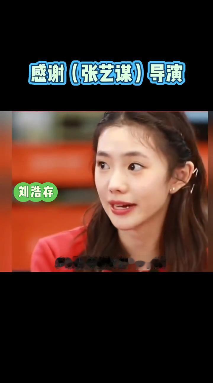 感谢(张艺谋)导演刘浩存。
我要感谢张艺谋导演，因为我其实也是一个普通的小孩，我