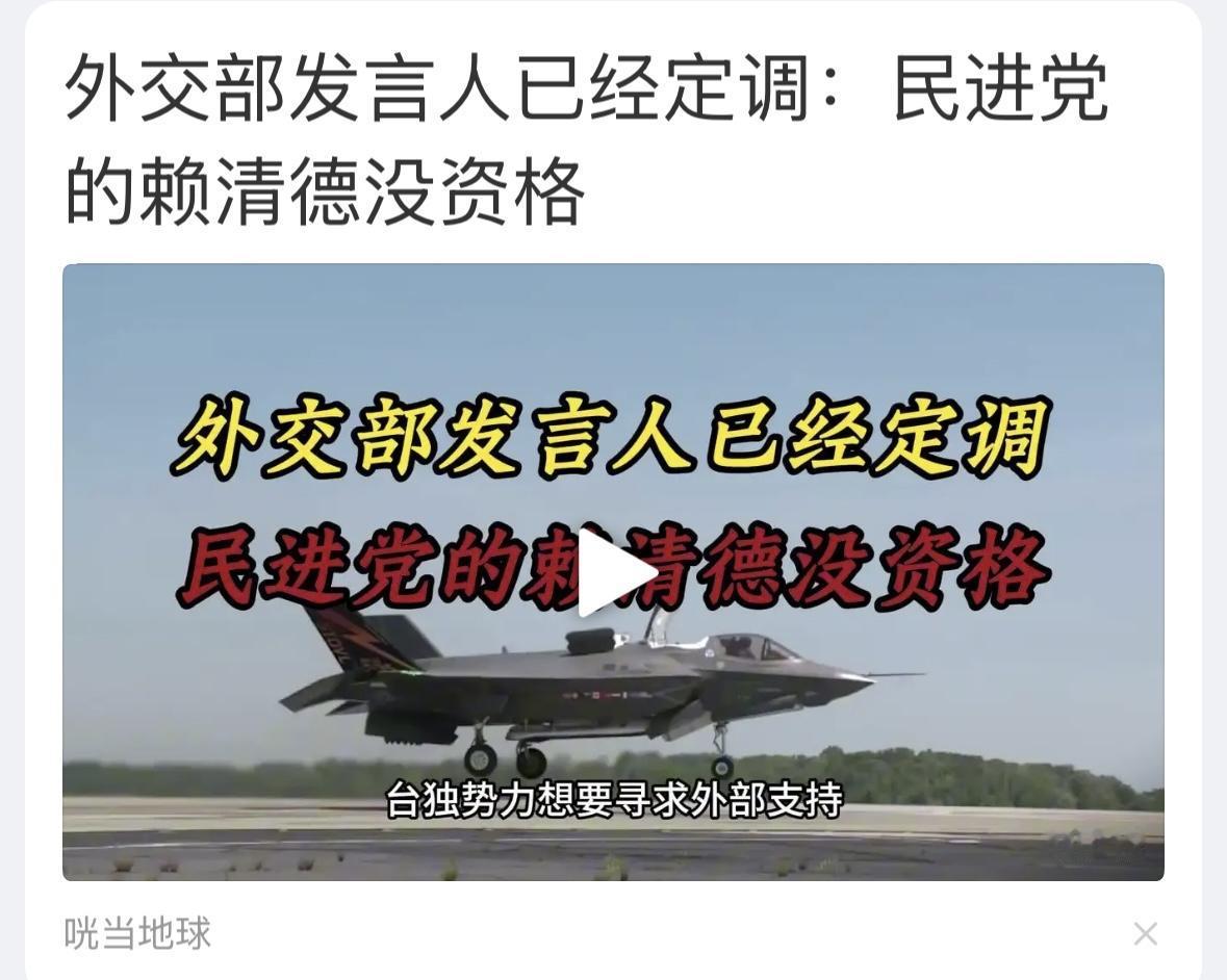 发言人不可能说这种话，赖清德是务实的“台独分子”，是被清除的对象，哪里谈得上资格
