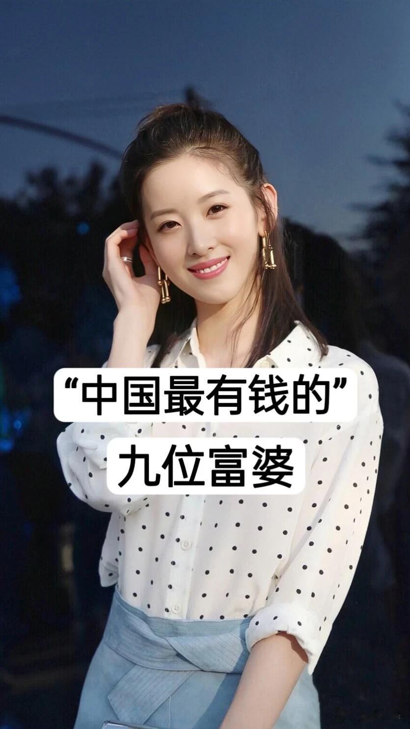 “中国最有钱”的九位富婆