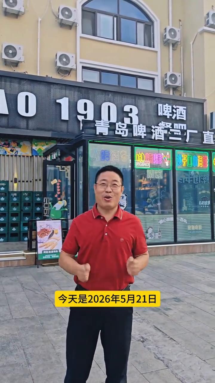 平安无事随拍：2026.5.21青岛，体验一下青岛啤酒厂直营店各种鲜啤和唱歌氛围