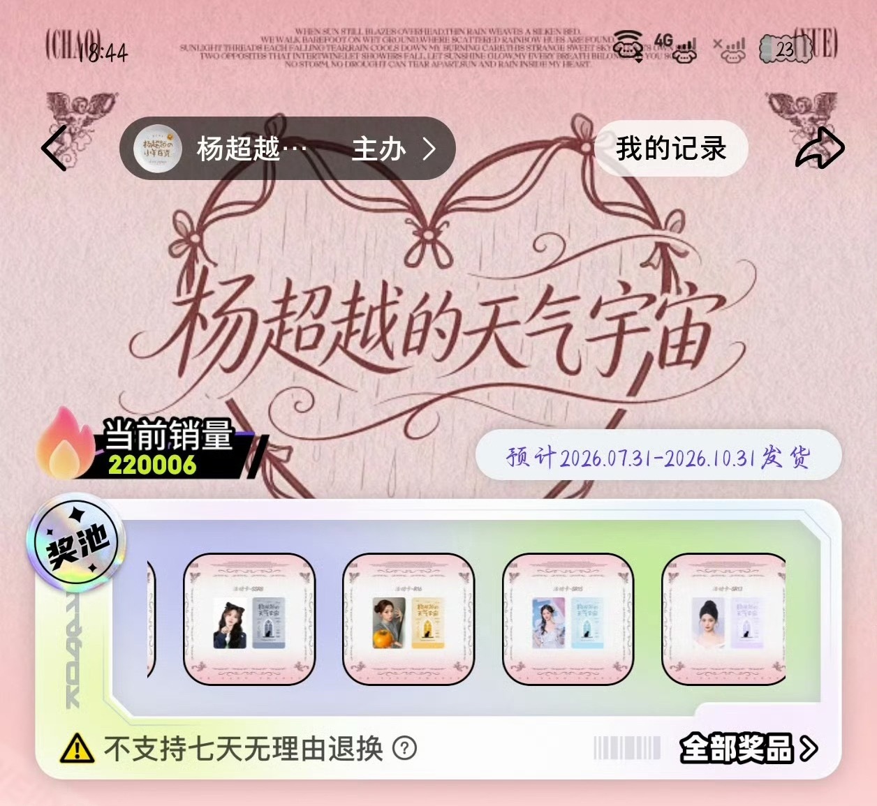 18:44 22w🔥🔥🔥🔥🔥🔥ccl 杨超越抽抽乐