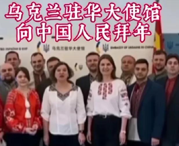 乌克兰驻华大使馆向中国人民拜年，我们是接受还是不接受？
长期以来，我们中的许多人