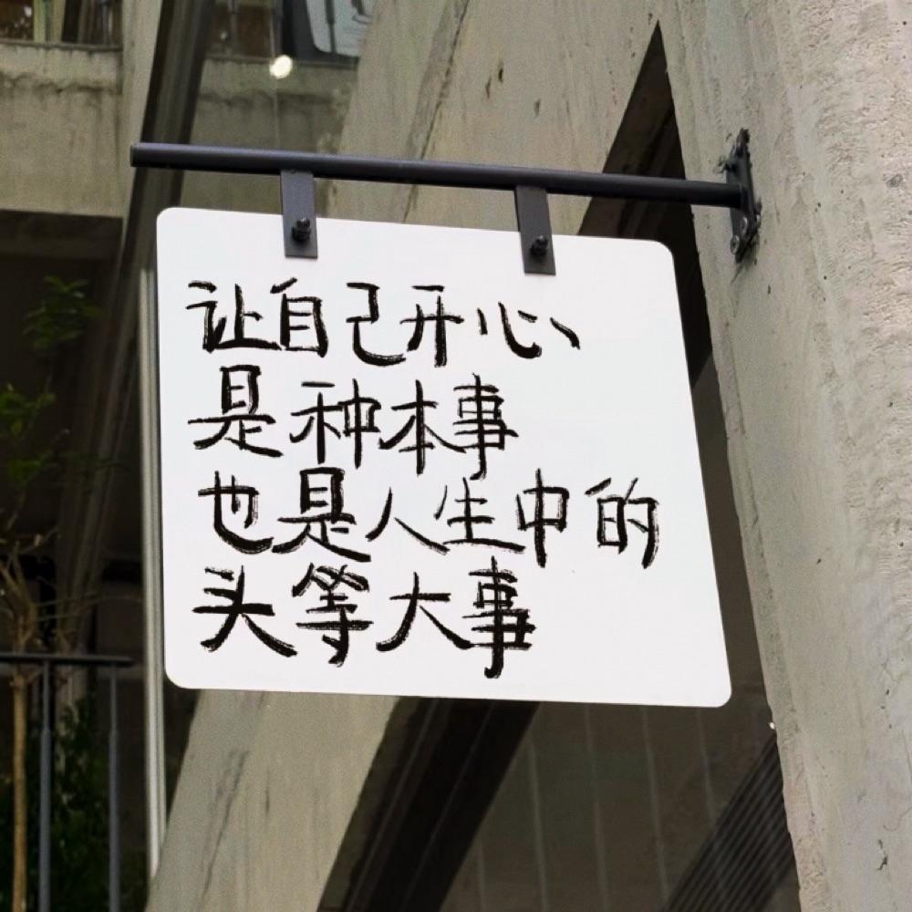 人生不过三万天，快乐一天是一天，
真的越活越觉得这句话是真理。
之前总揪着没做好