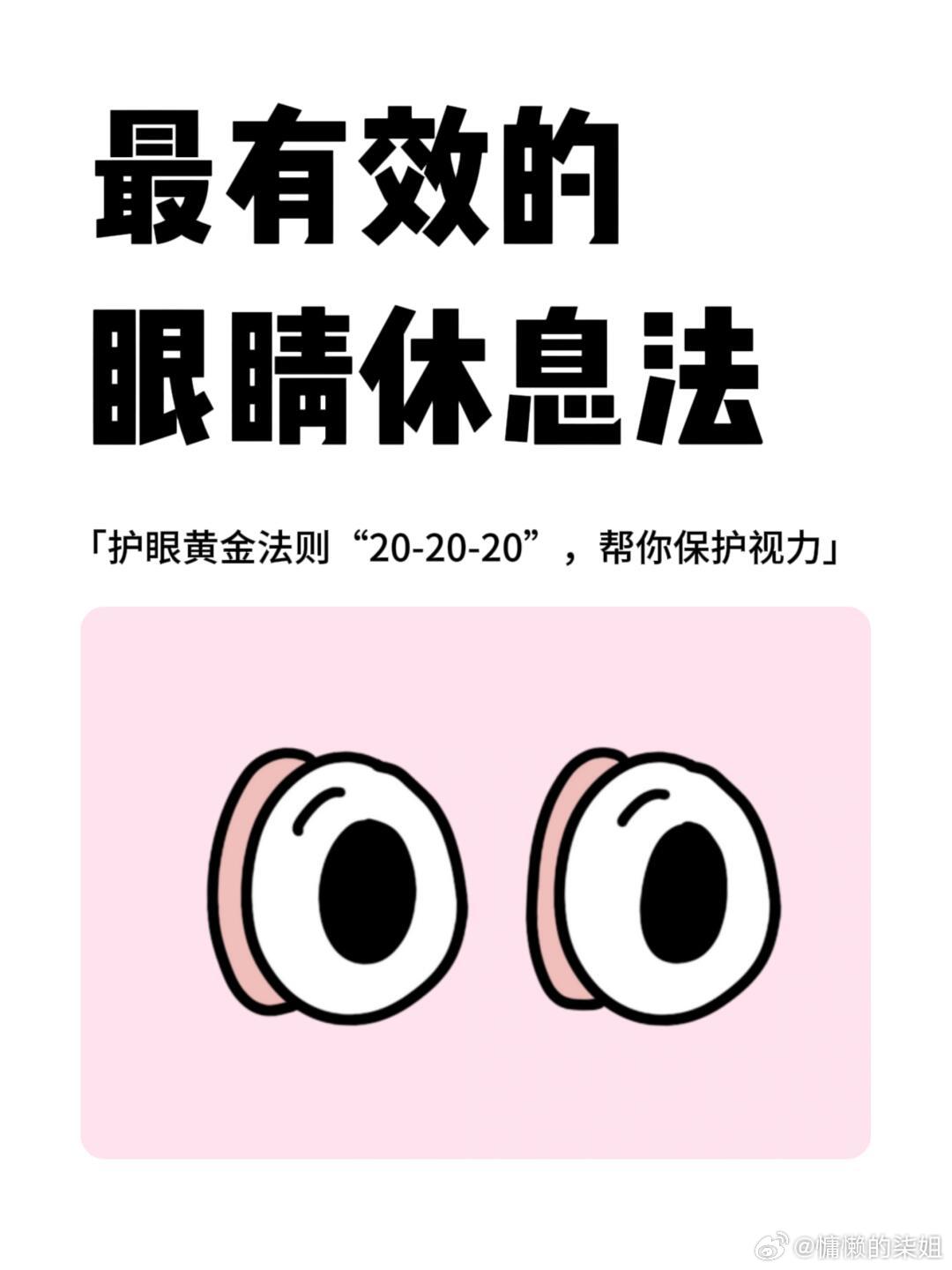 3个有效的20护眼法则，快来学习超简单但超有效的护眼方法！1、20-20-20原