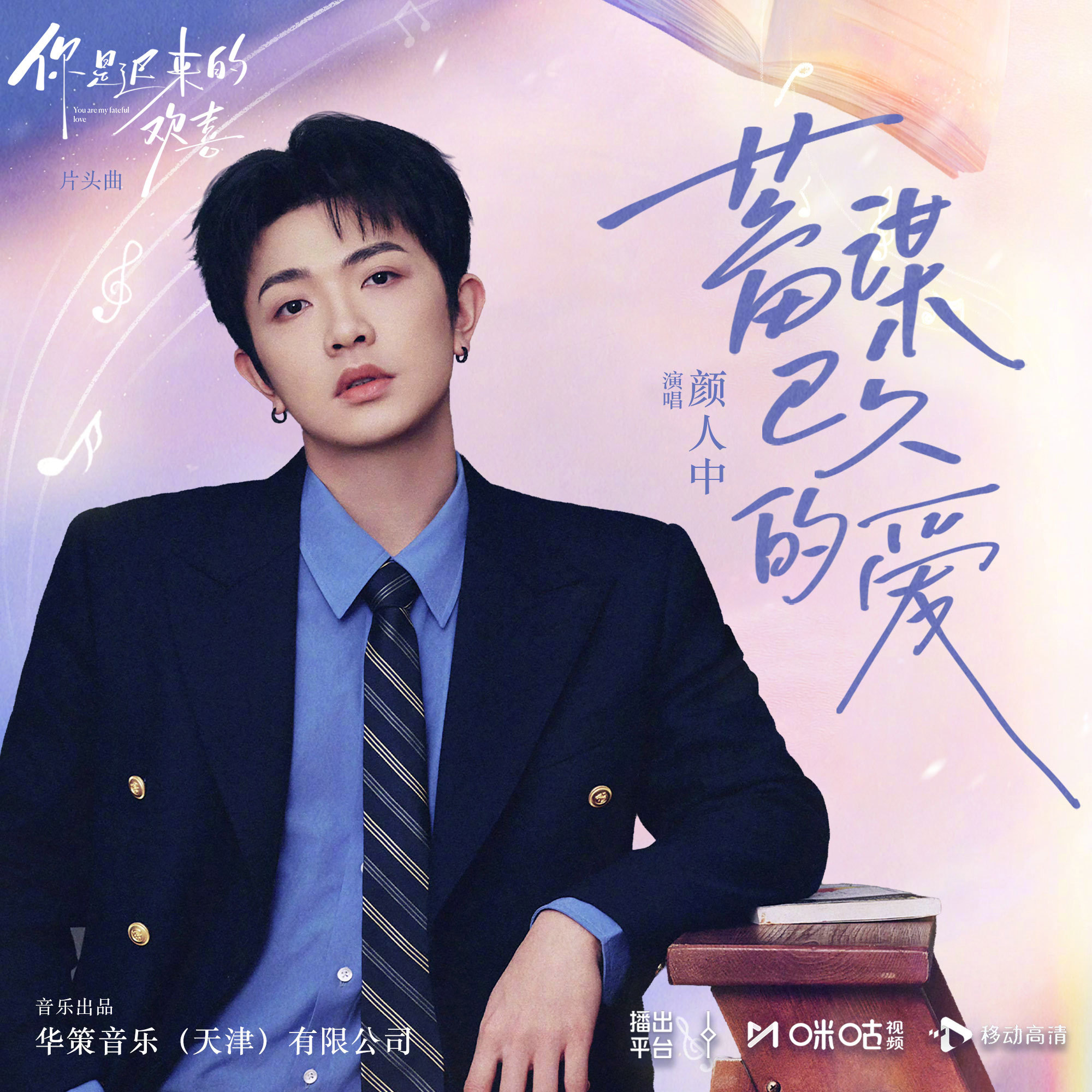 #上咪咕看你是迟来的欢喜##你是迟来的欢喜开播#  “我这腔蓄谋已久的爱，一直都