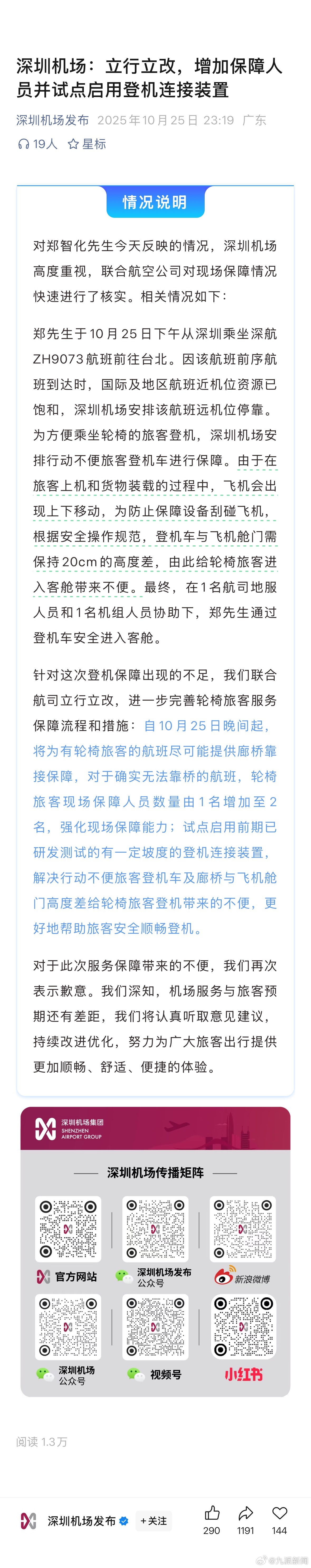 【#深圳机场发文致歉#】#深圳机场通报郑智化乘机事件#10月25日，深圳机场发文