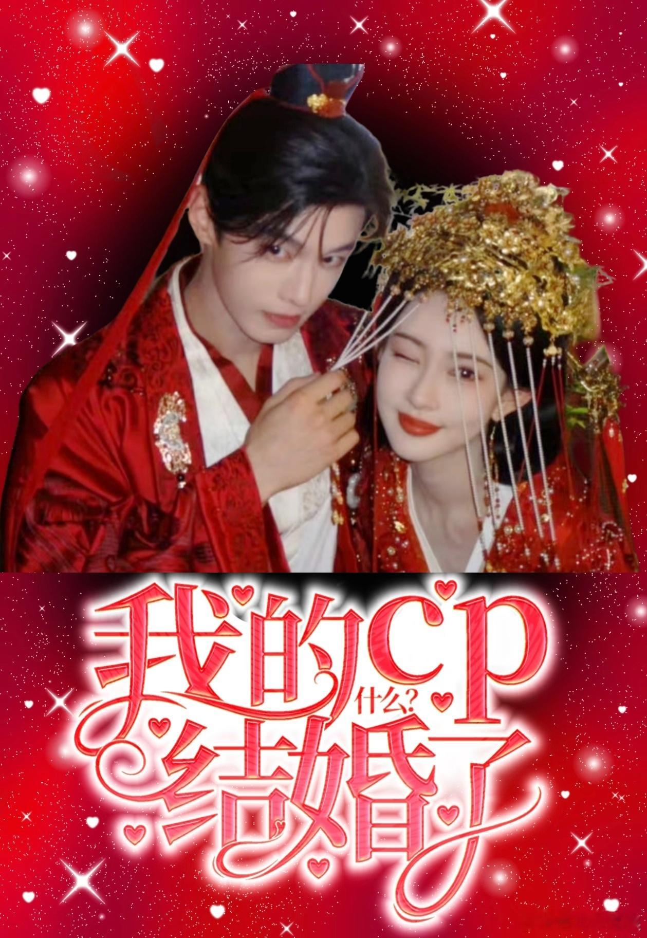 百花杀今晚大婚百花杀 终于不用看他们互相试探了！今晚大婚现场，我想隔着屏幕给这对
