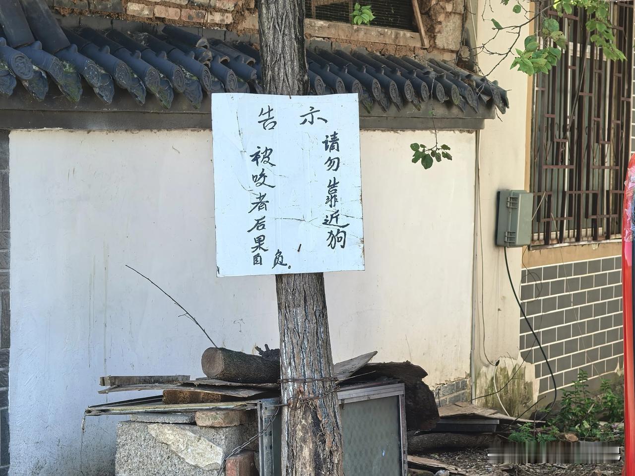 徐州某地。
一牌子赫然在目，
“请勿靠近狗，被咬者后果自负”
言简意赅，
看家护