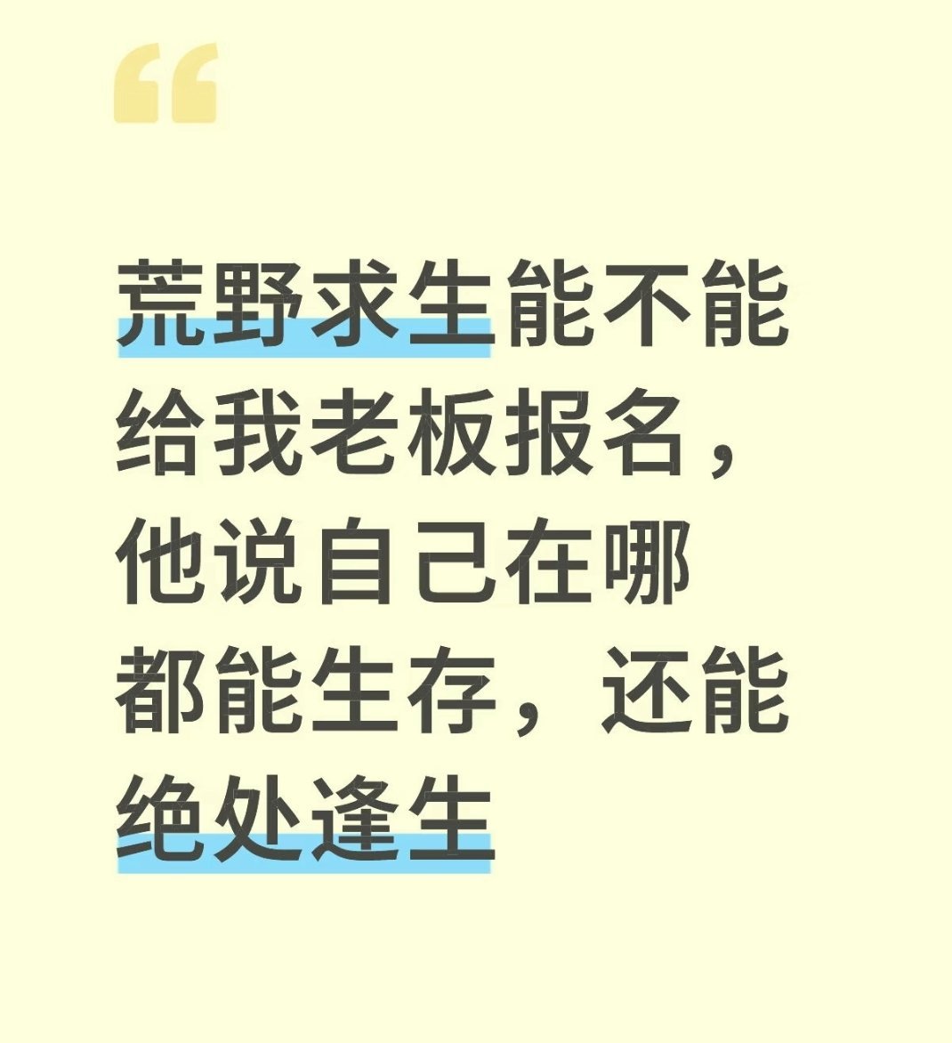 荒野求生能不能给领导报名领导说办公环境太安逸，养废了生存能力。他号称在哪都能搞定