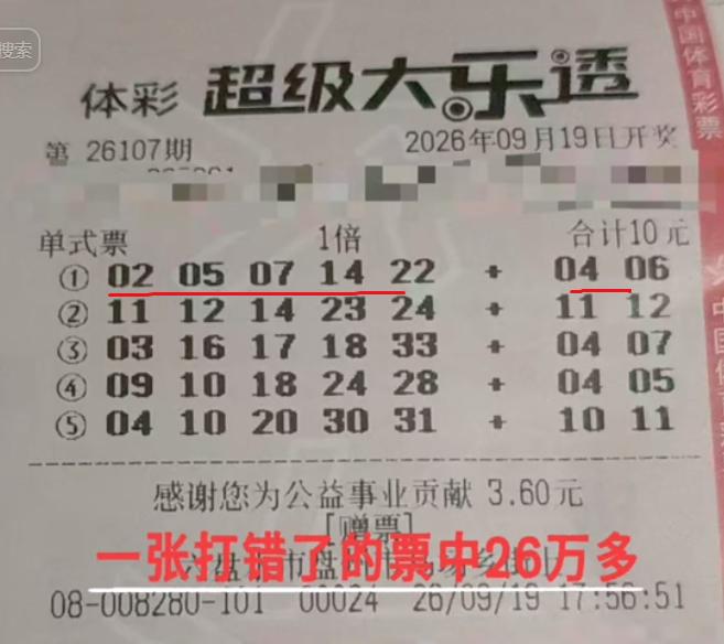 彩友获赠票后自选号结果站主打错，不料打错的号码居然还中了5+1拿下26万奖金[捂