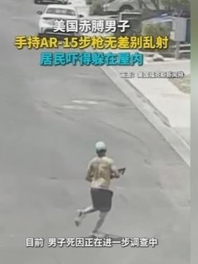 老美又现“丧尸片”现场！赤膊壮汉街扫射，拒捕后突然“凉凉”，这剧情谁敢信？

