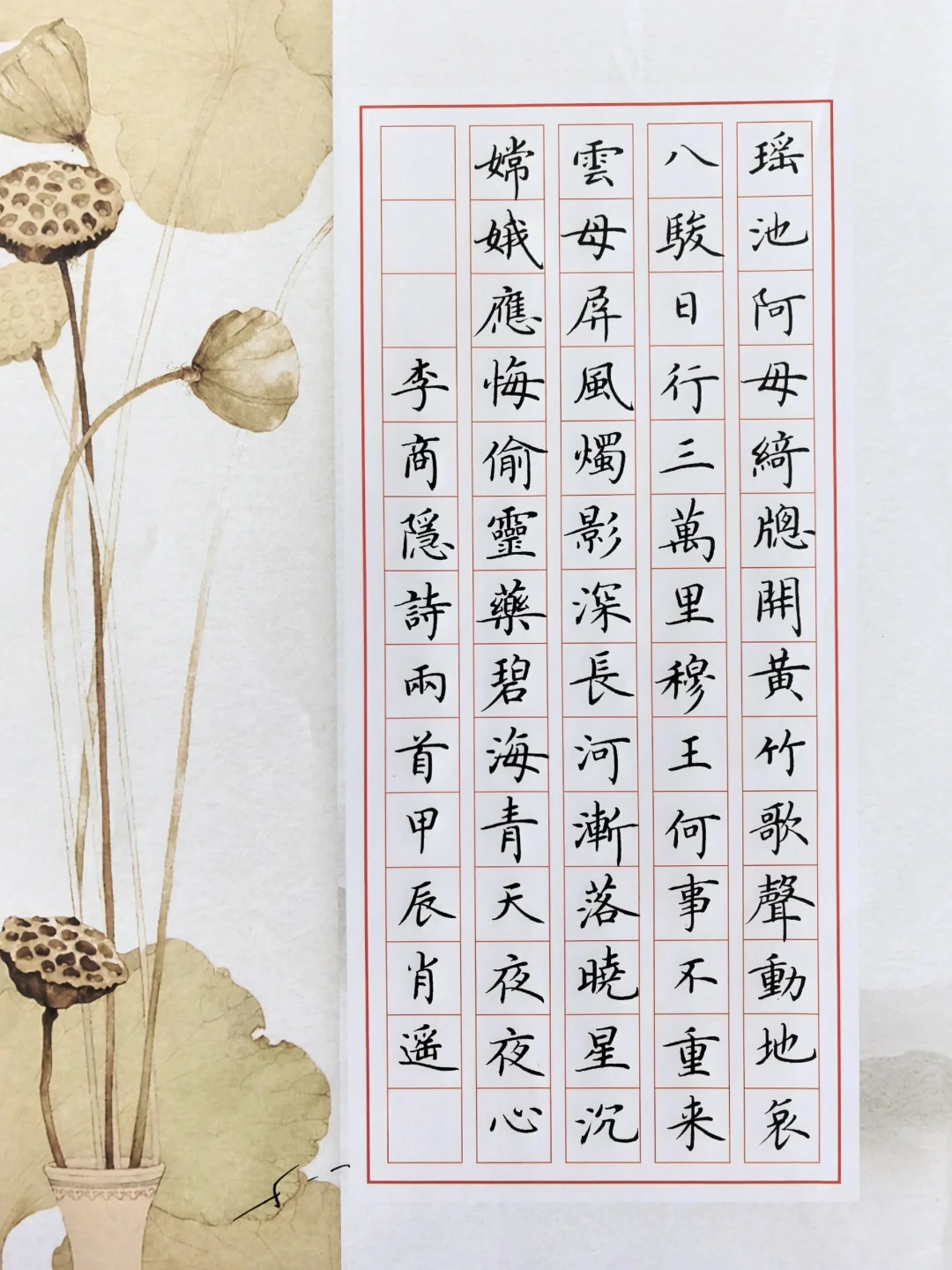 硬笔楷书 ｜李商隐诗两首