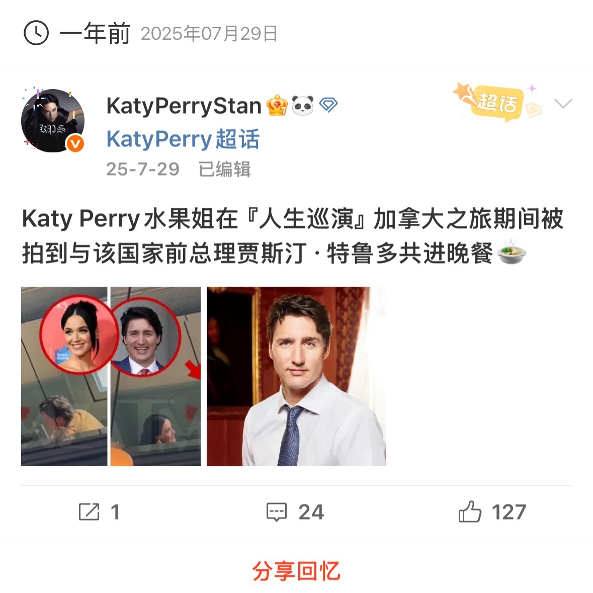 去年今天，水果姐和贾斯汀特鲁多的恋情首次曝光