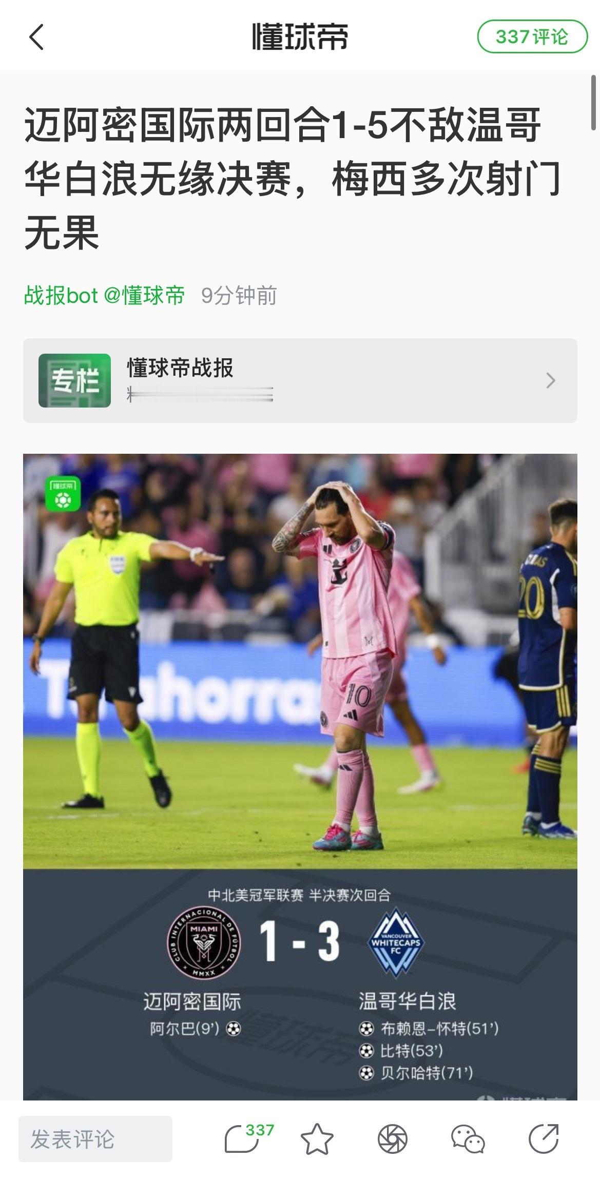 c s梅西永远年轻永远c s是吧，率队两回合输四个？迈阿密国际1比3温哥华白浪迈
