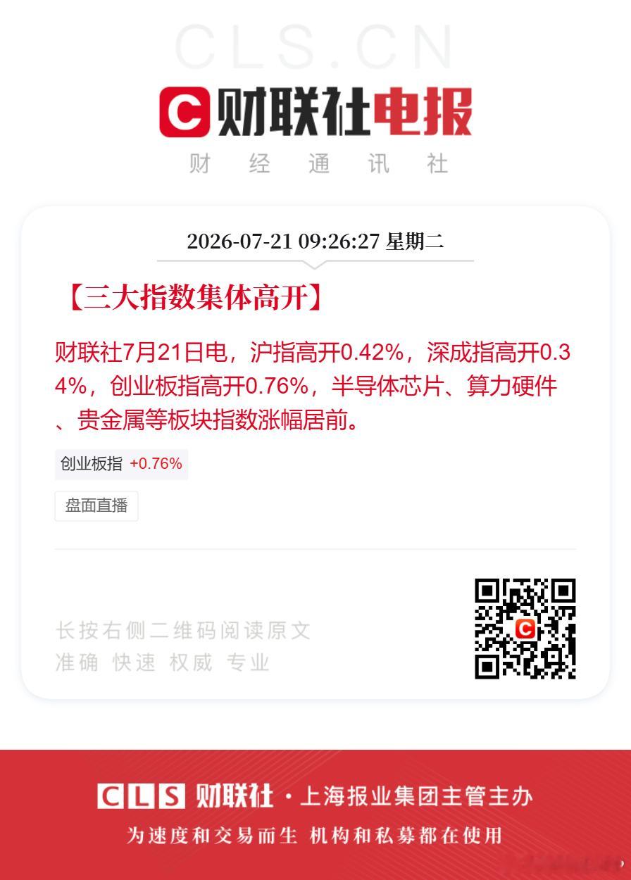 【三大指数集体高开】财联社7月21日电，沪指高开0.42%，深成指高开0.34%