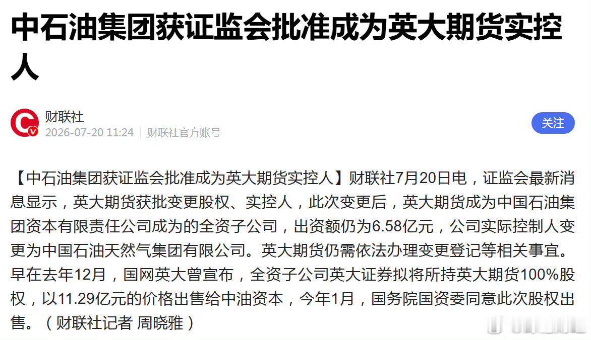 中石油集团成为英大期货实控人 