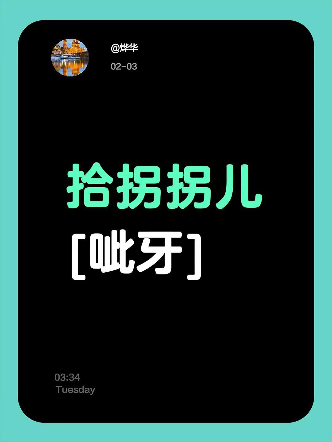 我评论了@时光静好 的作品：拾拐拐儿[呲牙]打拐行动 打拐 打拐在行动 被拐的孩