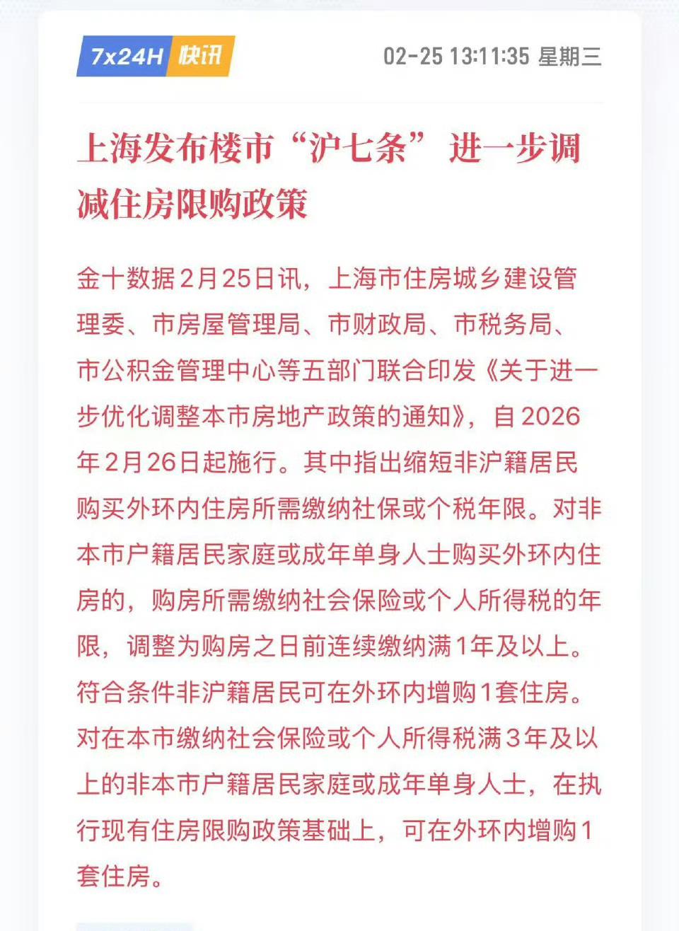 上海发布楼市“沪七条” 进一步调减住房限购政策！
三大条内容对应三个关键词：降门