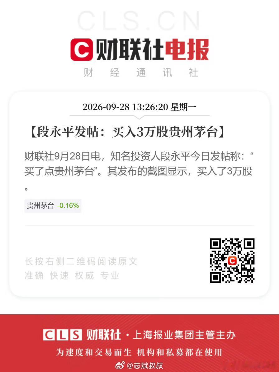 段永平买入3万股茅台段永平买入3万股贵州茅台，这投资逻辑不太理解。虽然Q4往年都
