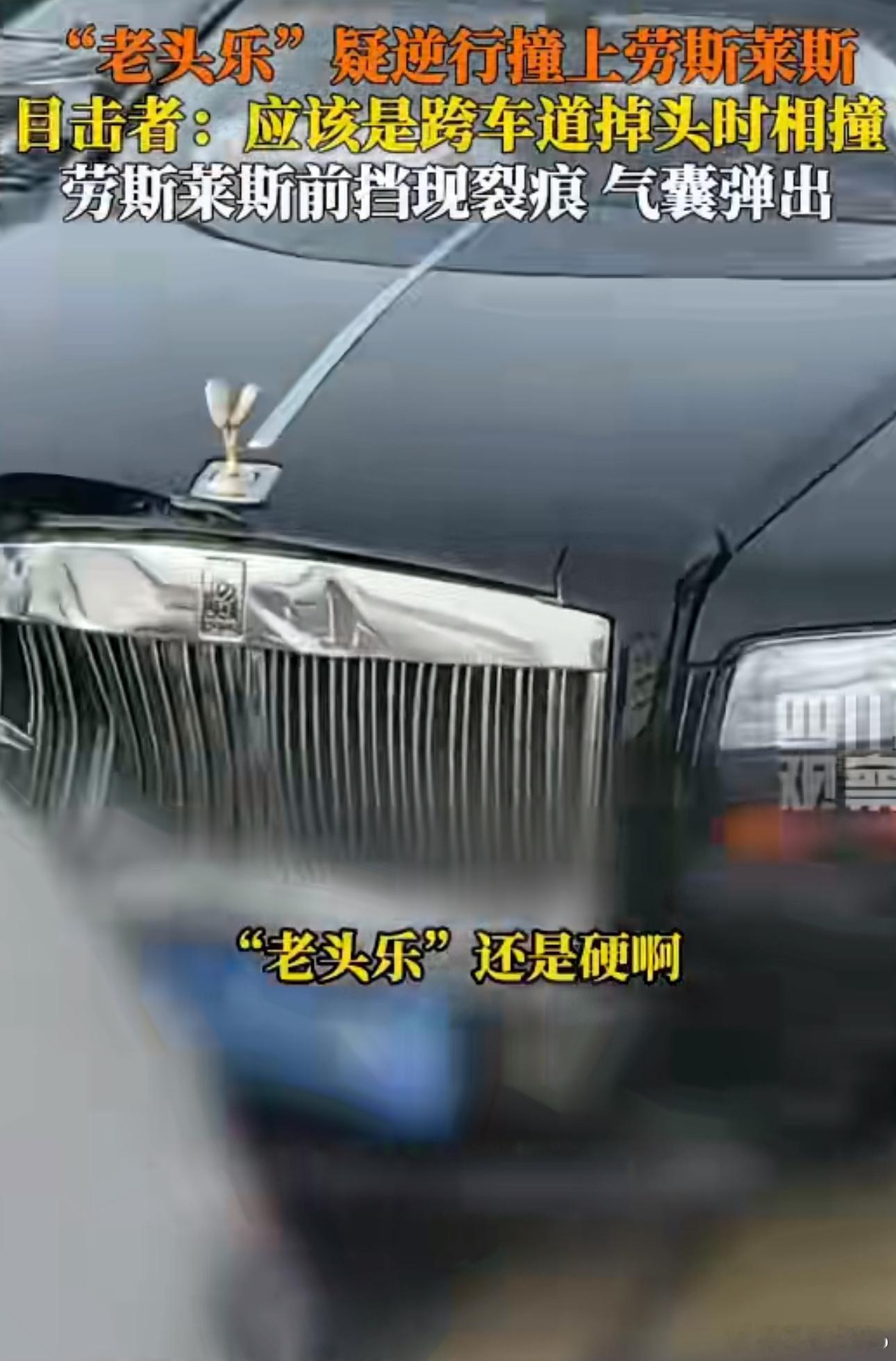 老头乐逆行撞上劳斯莱斯行，老头乐变老头哭了，老头乐必须管制，大部分都是无证驾驶马