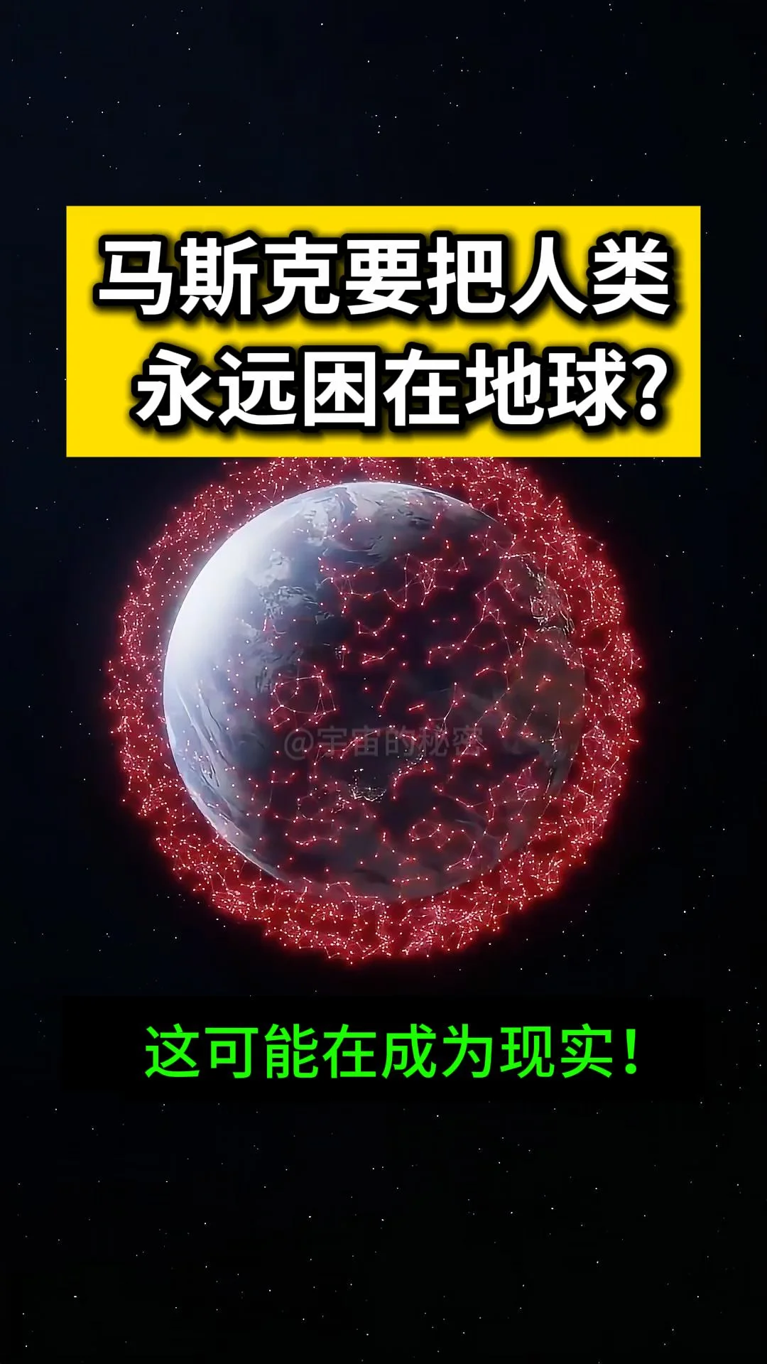 人类可能被马斯克永远困在地球了！马斯克的SpaceX已申请要将100万...