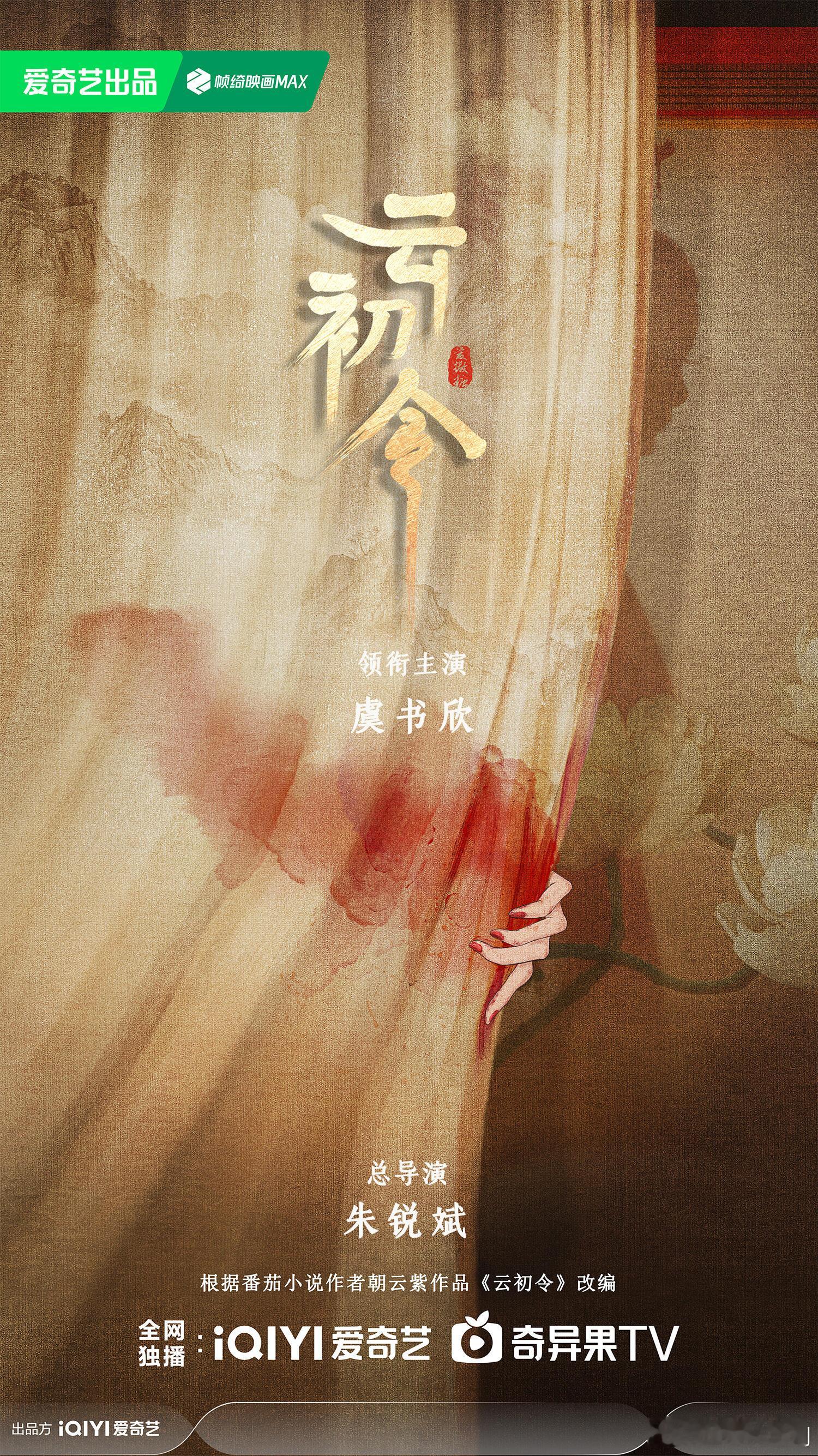 虞书欣《云初令》开机应援，将要解锁无人机3千架，内娱史上第一，横店应援史上第一 