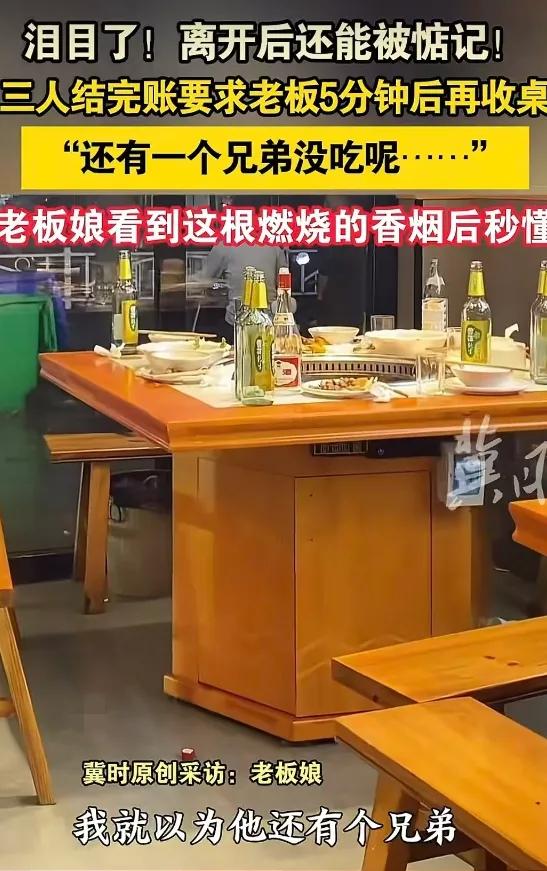 泪目了！
江苏泰州，三个小伙子在饭店吃完饭结账后，竟要求老板别收拾桌子，自己还有
