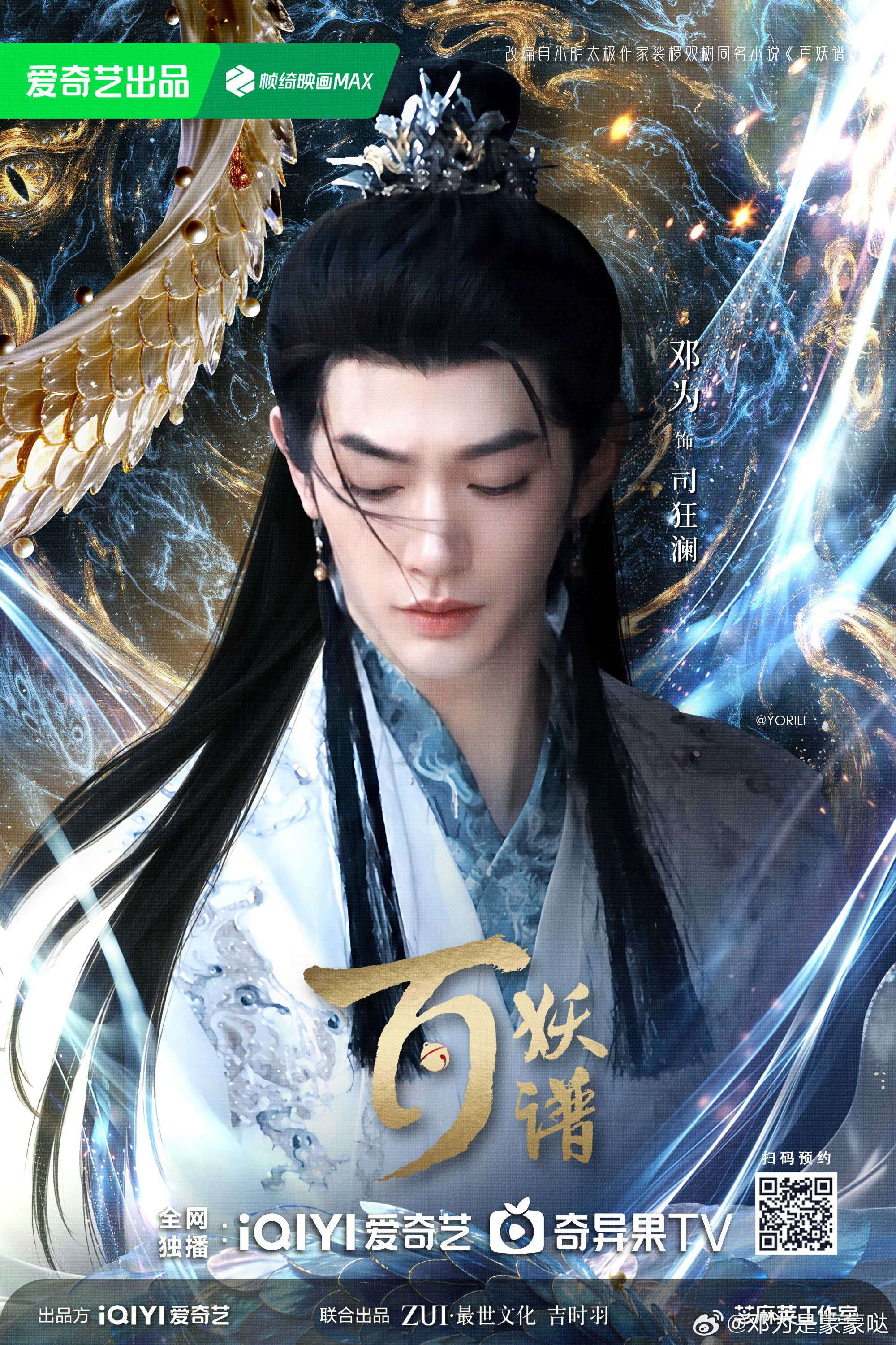 电视剧百妖谱[超话]  期待早日与司狂澜大人见面！ ​​​