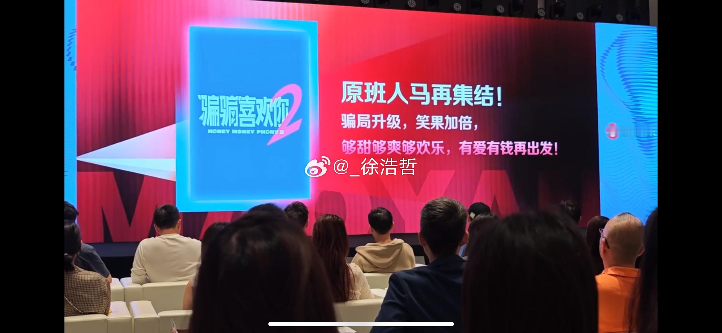 电影《“骗骗”喜欢你2》 原班人马再集结