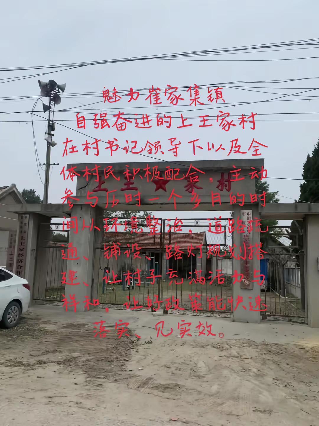 魅力崔家集镇自强奋进的上王家村在村书记领导下以及全体村民积极配合，主动参与历时一