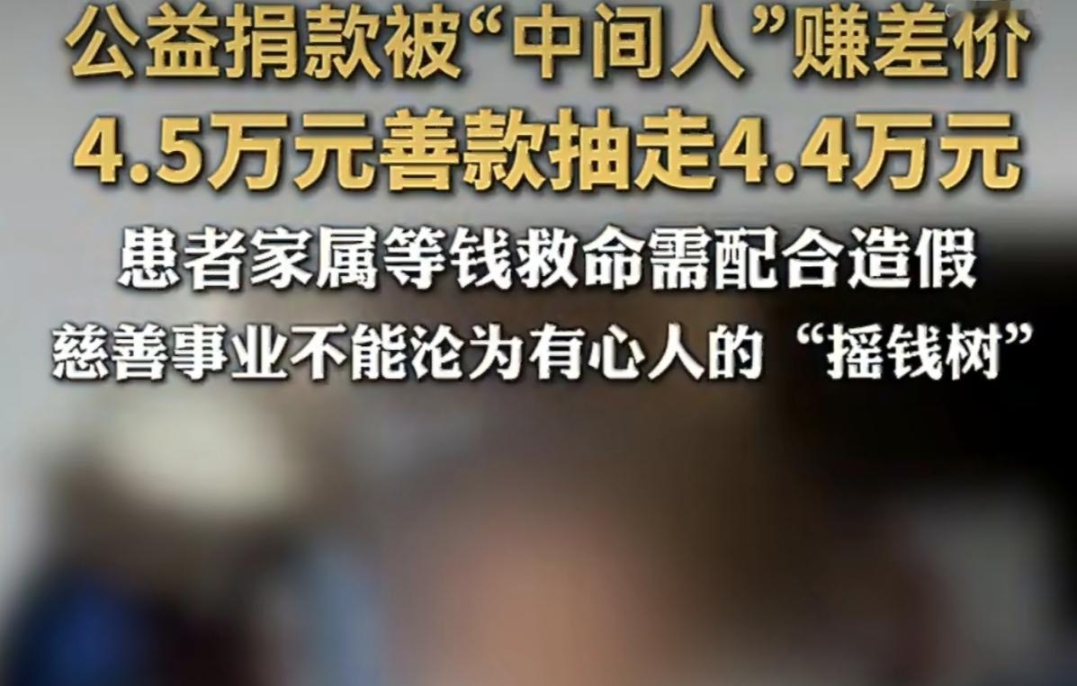 四万五的救命捐款，居然有四万四落进了中间人的口袋！这简直是把大家的爱心当成了自己